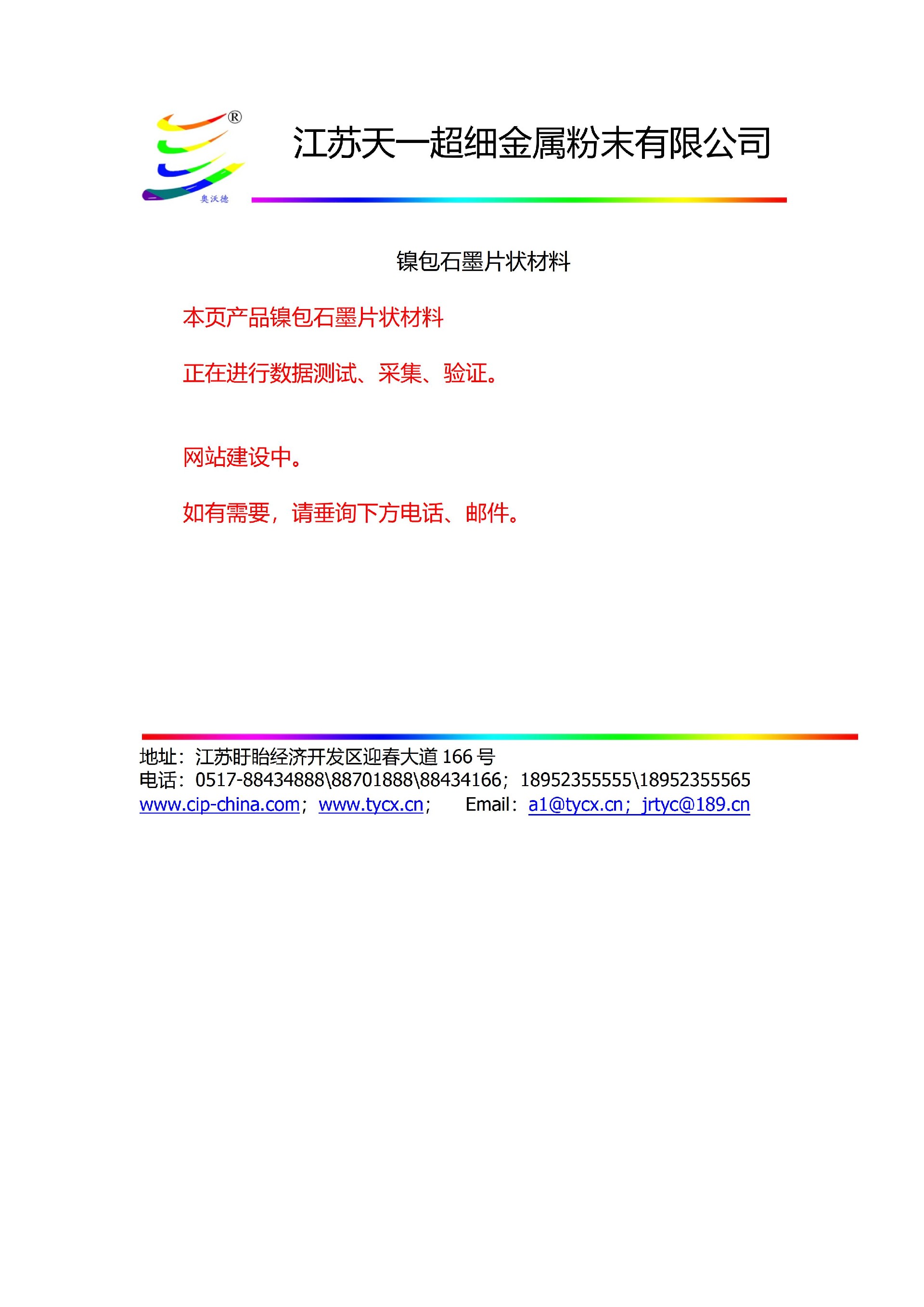 10-1鎳包石墨片狀材料